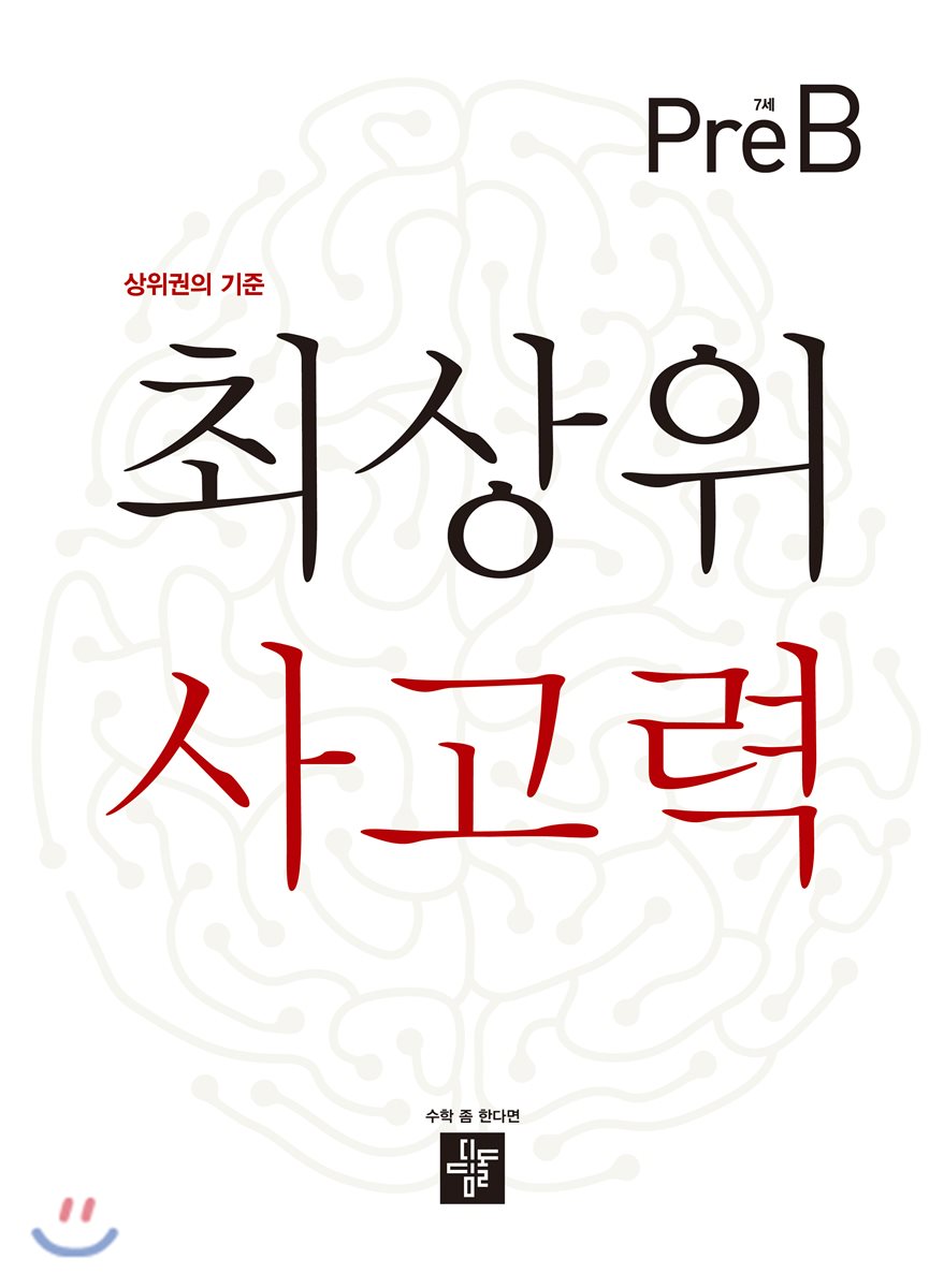 최상위 사고력 7세 Pre-B