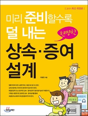 미리 준비할수록 덜 내는 현명한 상속ㆍ증여설계