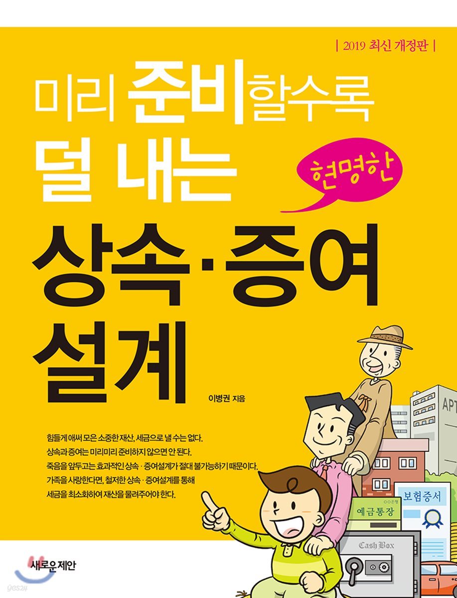 미리 준비할수록 덜 내는 현명한 상속ㆍ증여설계