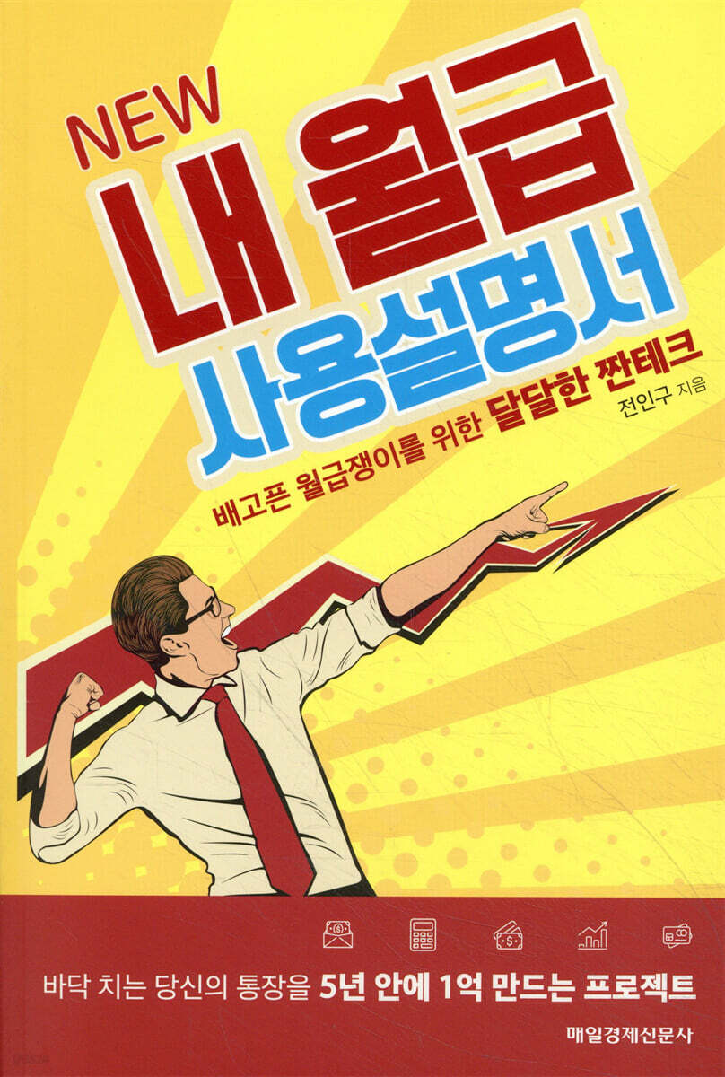 NEW 내 월급 사용설명서