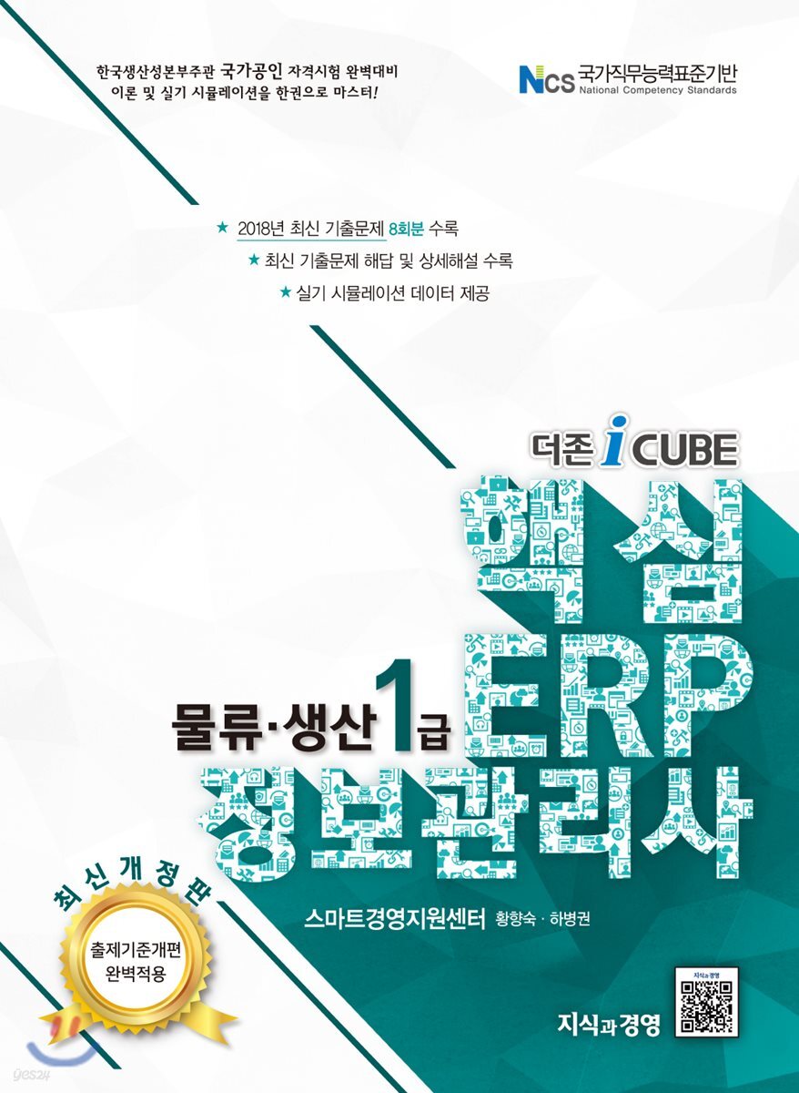 더존 iCUBE 핵심 ERP 정보관리사 물류·생산 1급