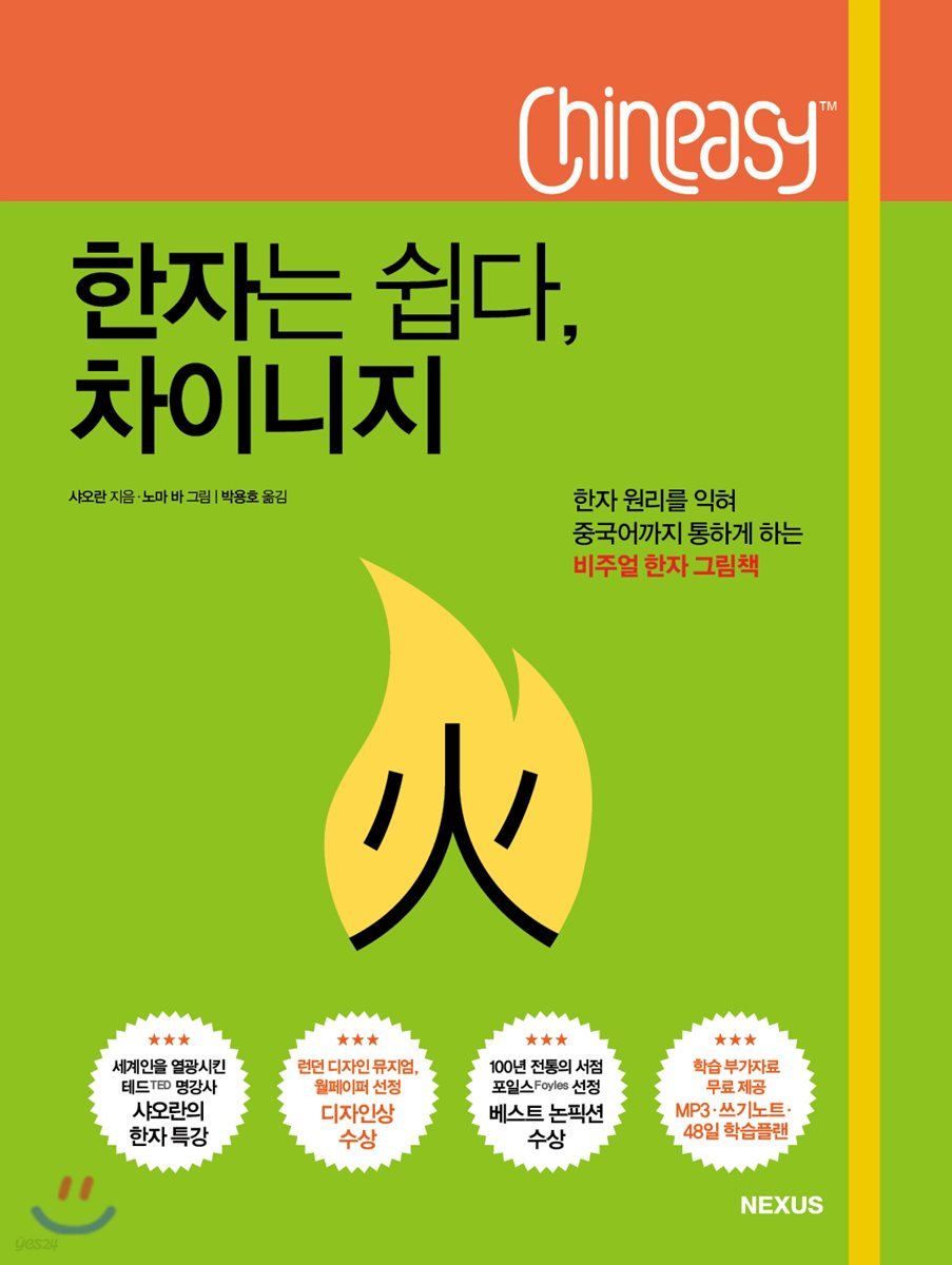 한자는 쉽다, 차이니지