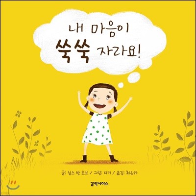 내 마음이 쑥쑥 자라요!