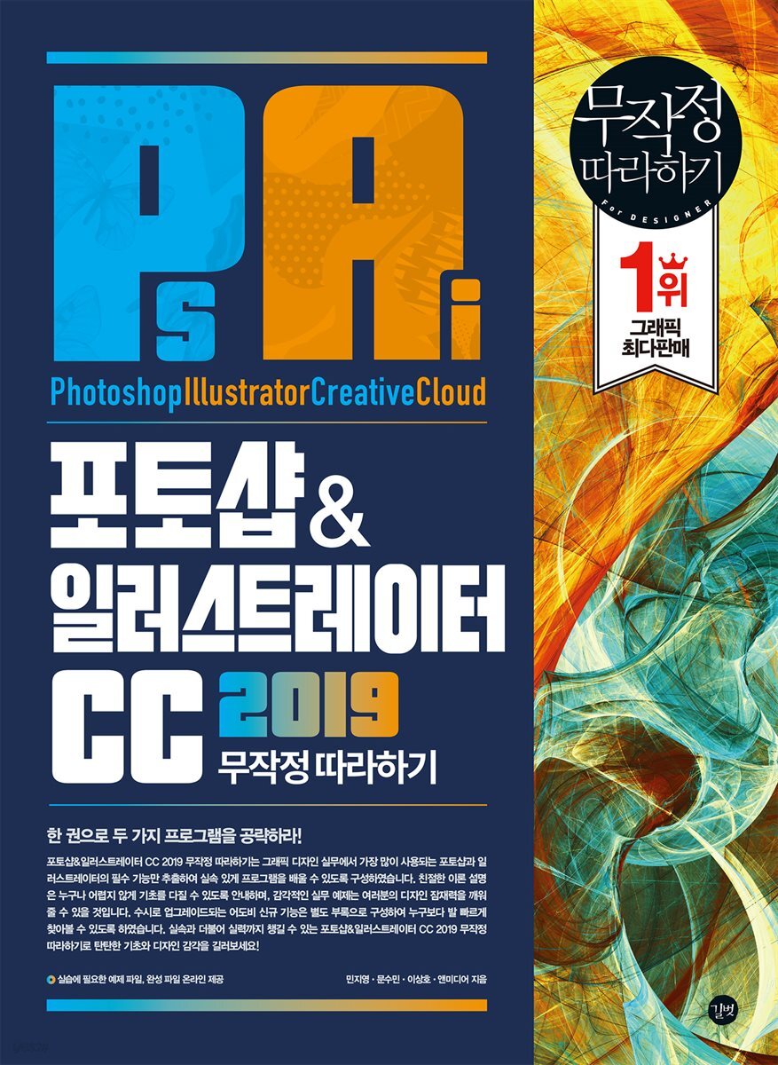 포토샵 & 일러스트레이터 CC 2019 무작정 따라하기