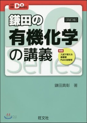 鎌田の有機化學の講義 4訂版