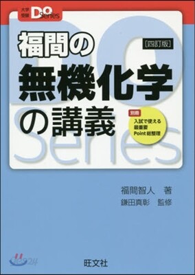 福間の無機化學の講義 4訂版