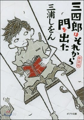 三四郞はそれから門を出た 新裝版