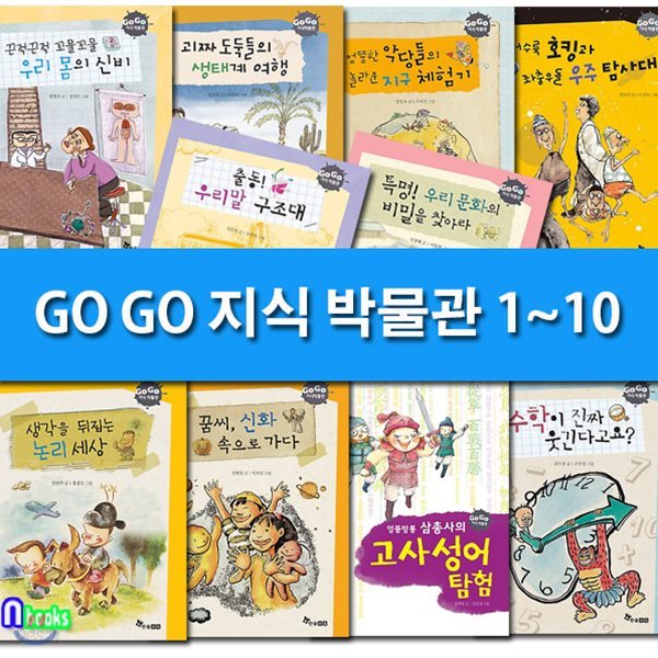 GO GO 고고 지식 박물관 1~10 세트(전10권)/우리몸의신비.생태계여행.지구체험기.고사성어탐험.논리세상.우주탐사대 외