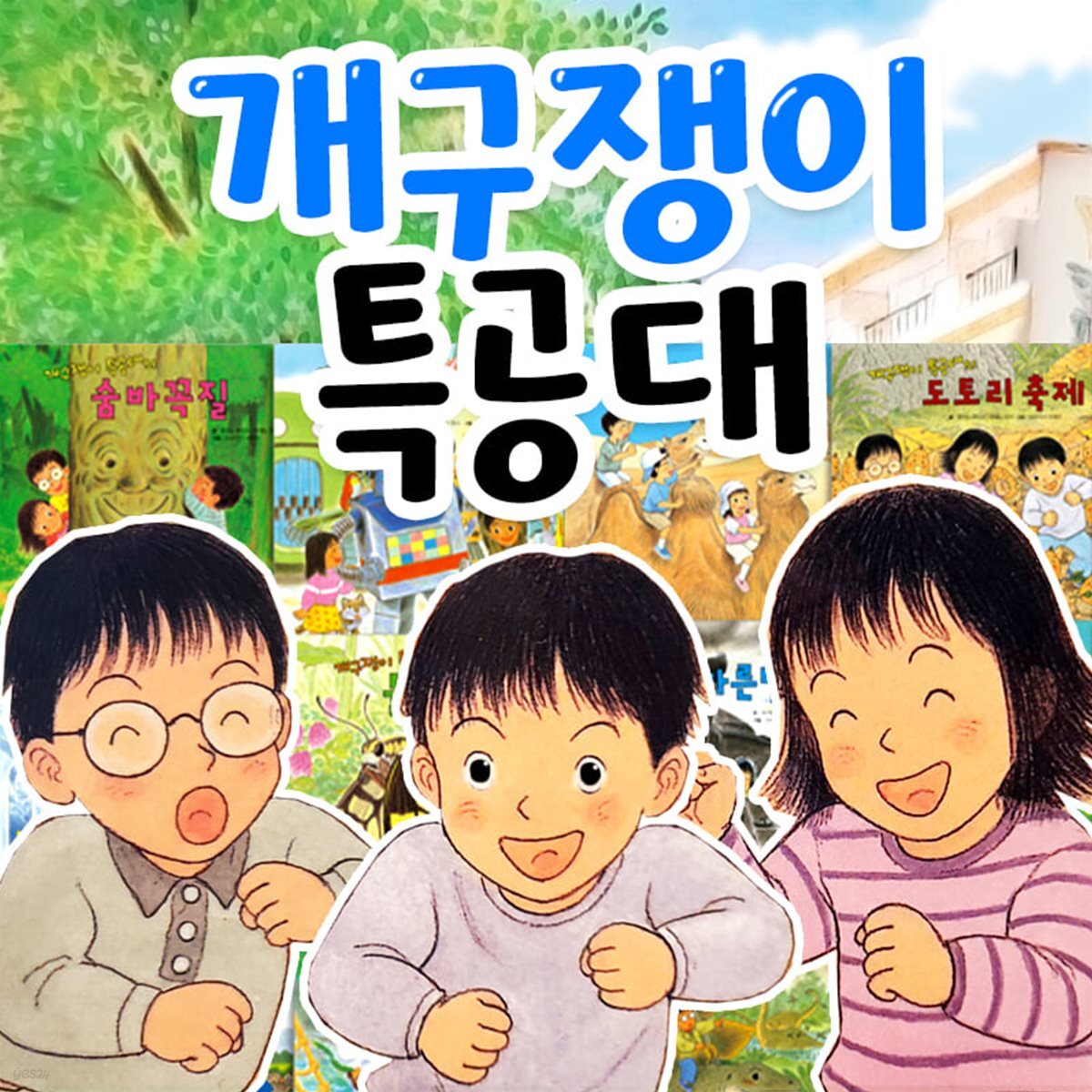 꼬마대통령 개구쟁이 특공대 전13권/ 개구장이특공대