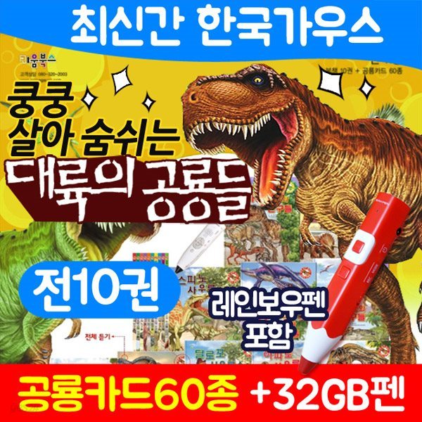 대륙의 공룡들 BEST판(전10권)+레인보우펜(32GB)