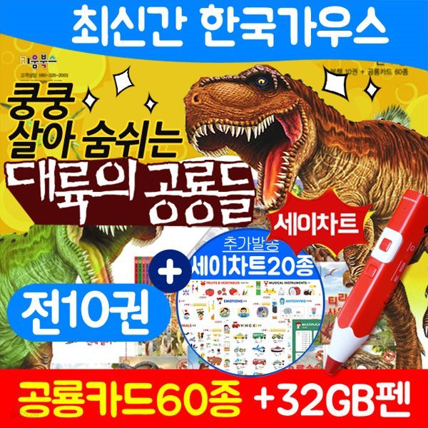 대륙의 공룡들 BEST판(전10권)+레인보우펜(32GB)+세이차트20종