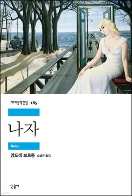 나자 - 세계문학전집 185