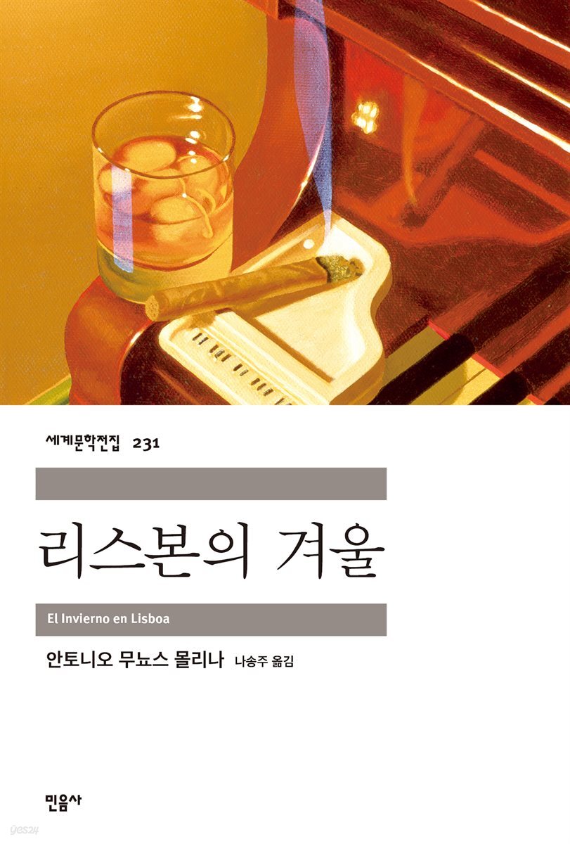 리스본의 겨울 - 세계문학전집 231