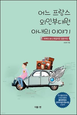 어느 프랑스 외인부대원 아내의 이야기