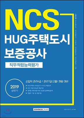 2019 NCS HUG주택도시보증공사 직무적합능력평가