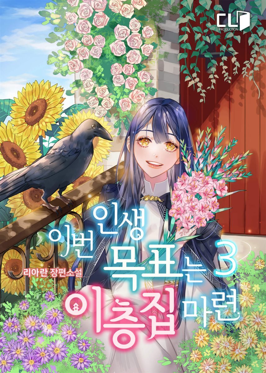 이번 인생 목표는 이층집 마련 3