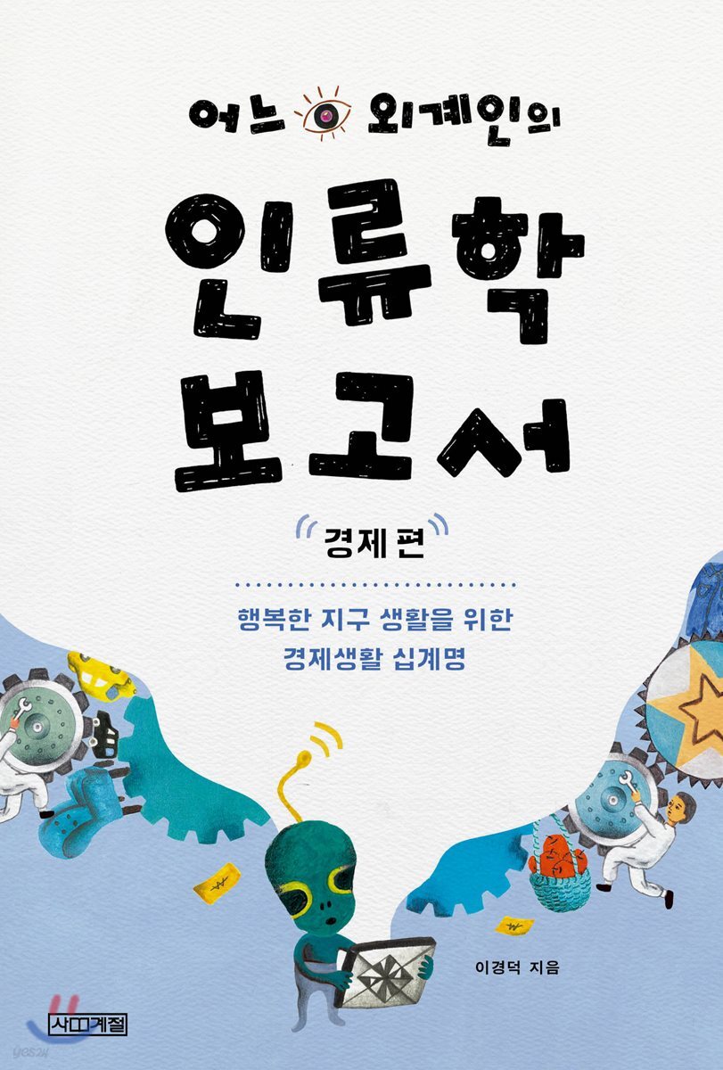 어느 외계인의 인류학 보고서- 경제편