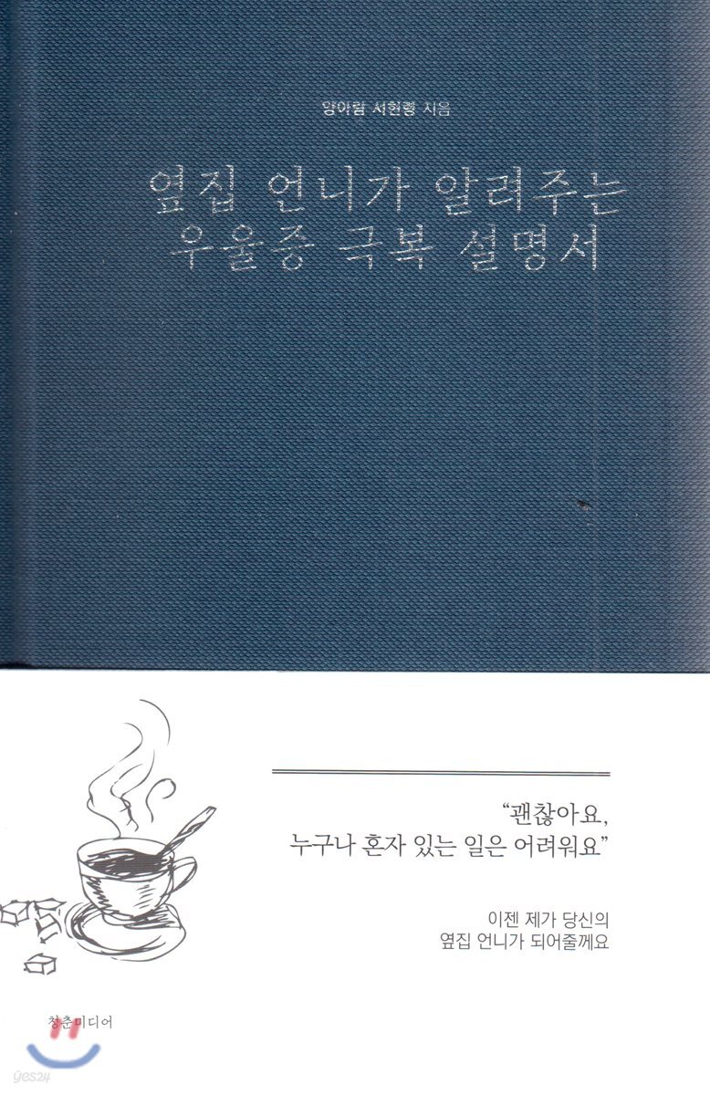 옆집 언니가 알려주는 우울증 극복 설명서