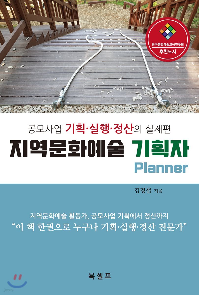 [전자책] 지역문화예술 기획자 - 예스24 [전자책]지역문화예술 기획자 - 예스24