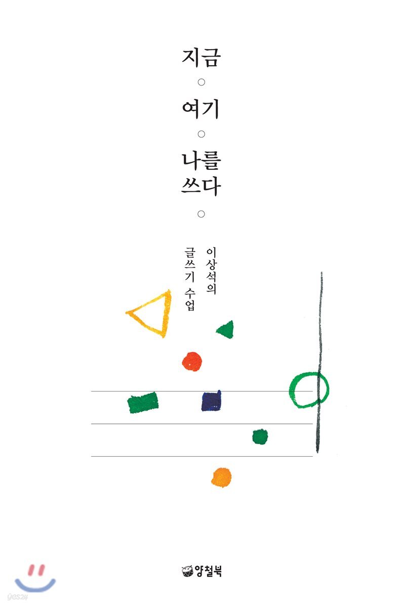 지금 여기 나를 쓰다