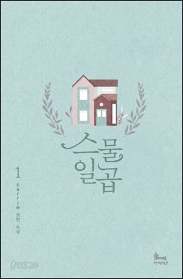 스물일곱 1권