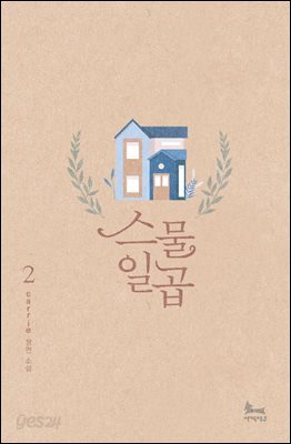 스물일곱 2권 (완결)