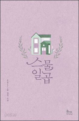 [합본] 스물일곱 (전2권/완결)
