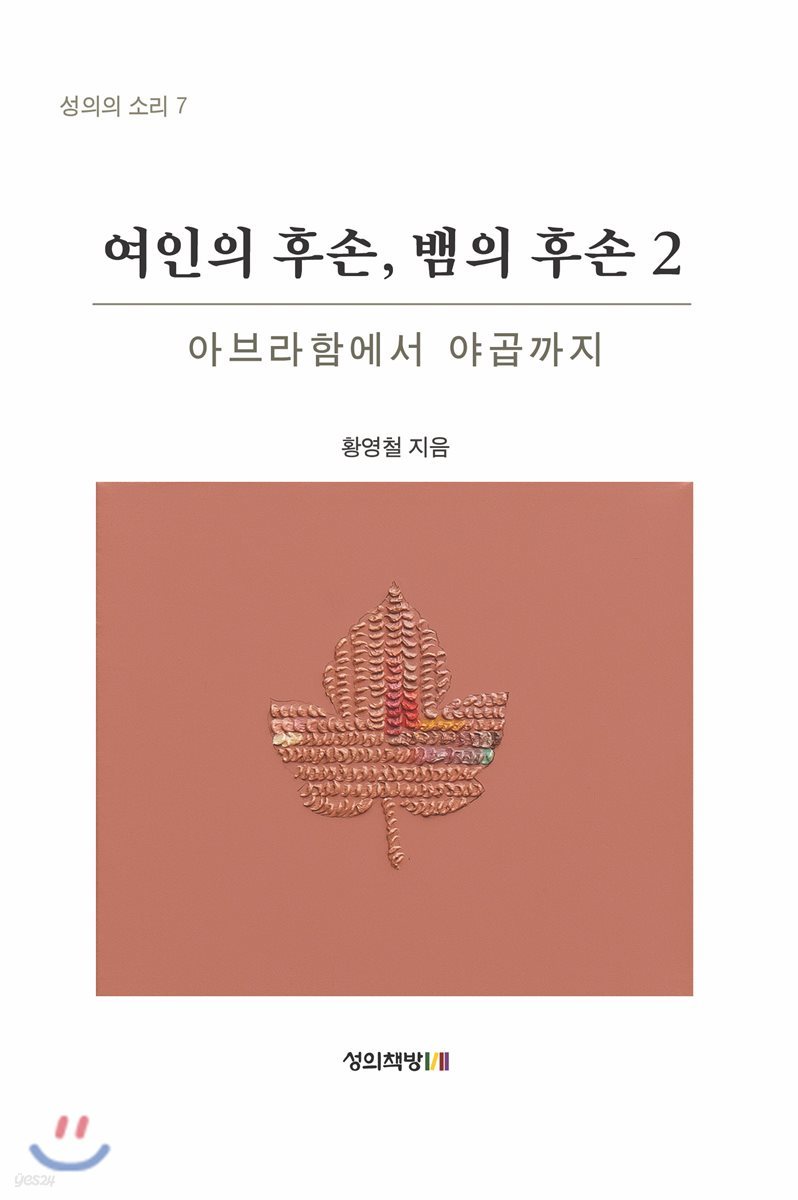여인의 후손, 뱀의 후손 2