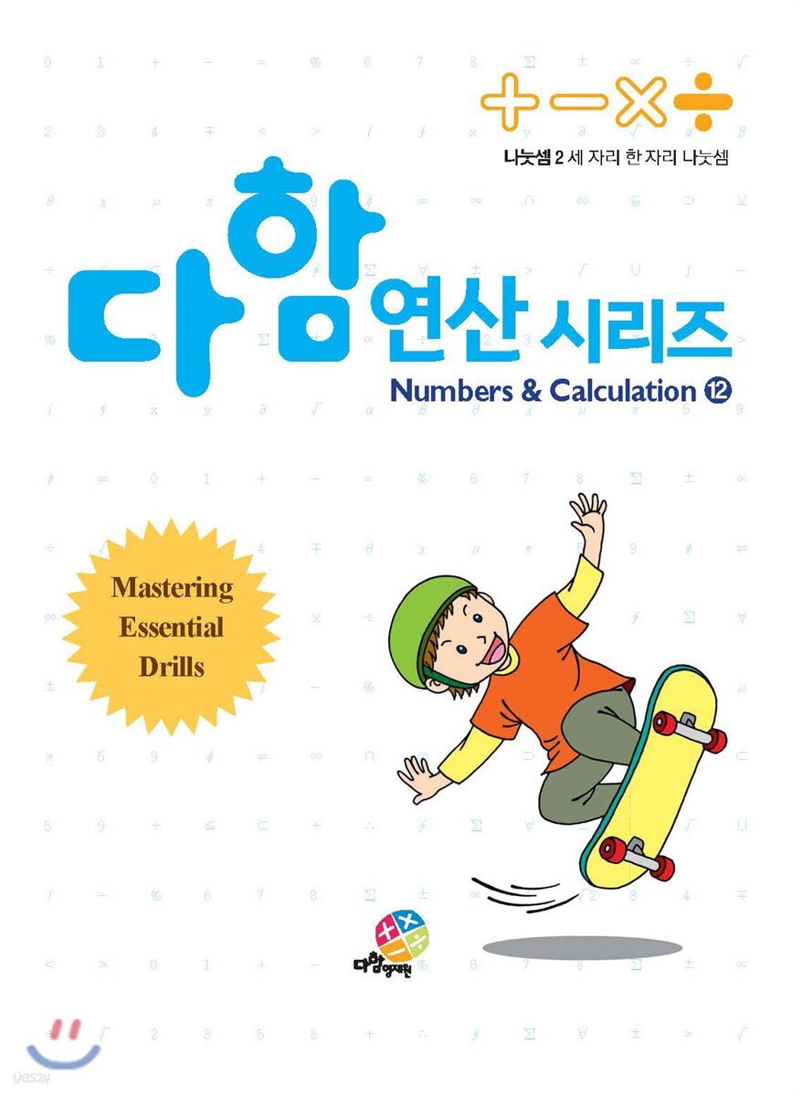 다함 연산시리즈 12