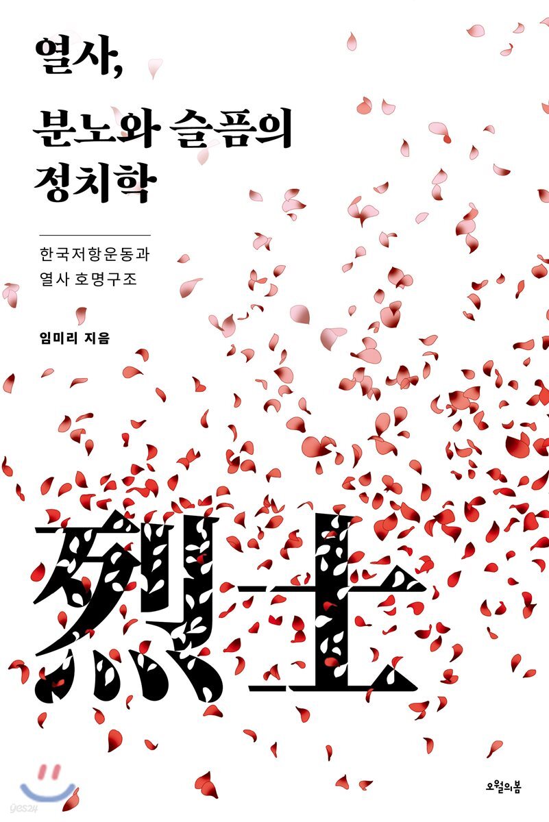 열사, 분노와 슬픔의 정치학