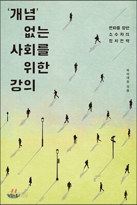 ‘개념’ 없는 사회를 위한 강의