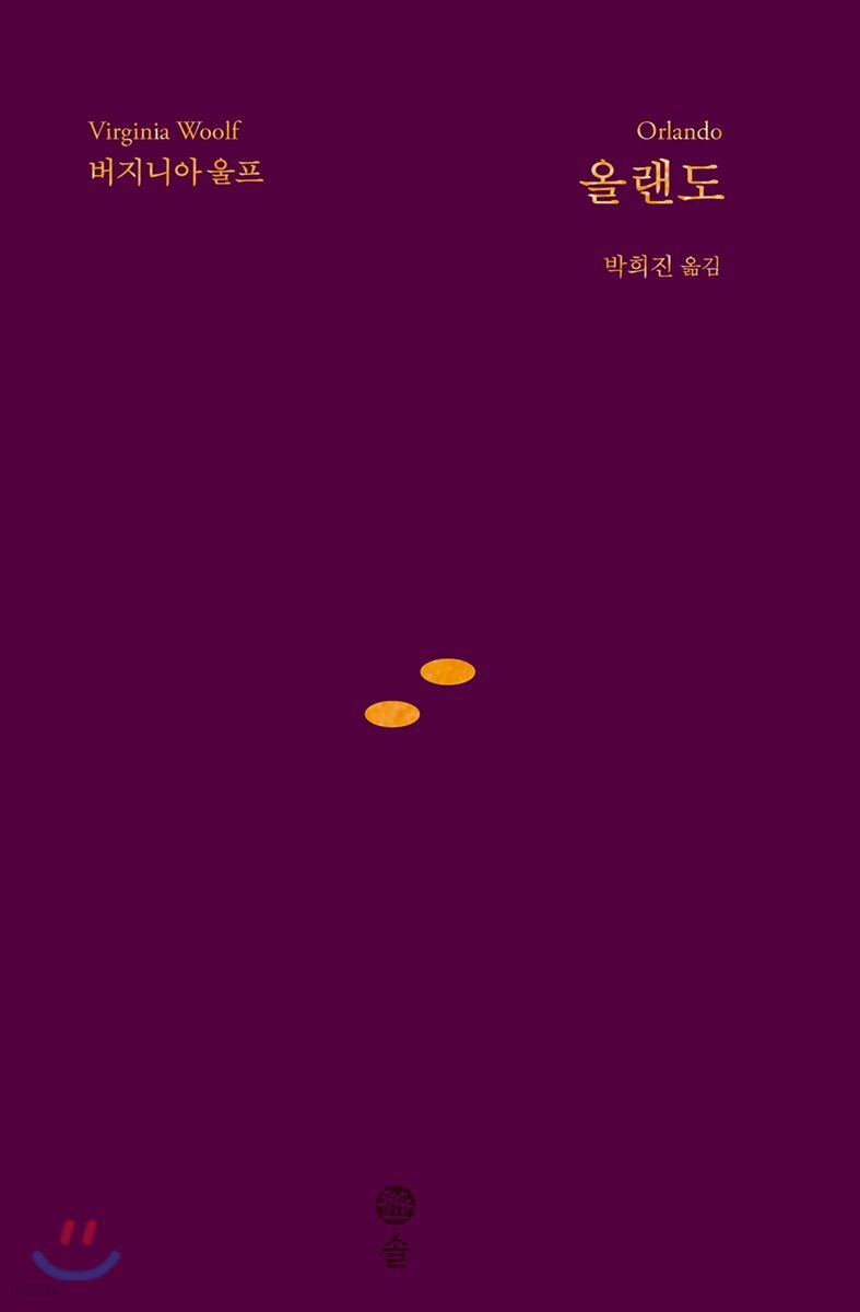 올랜도 | 버지니아 울프 | 솔 - 예스24