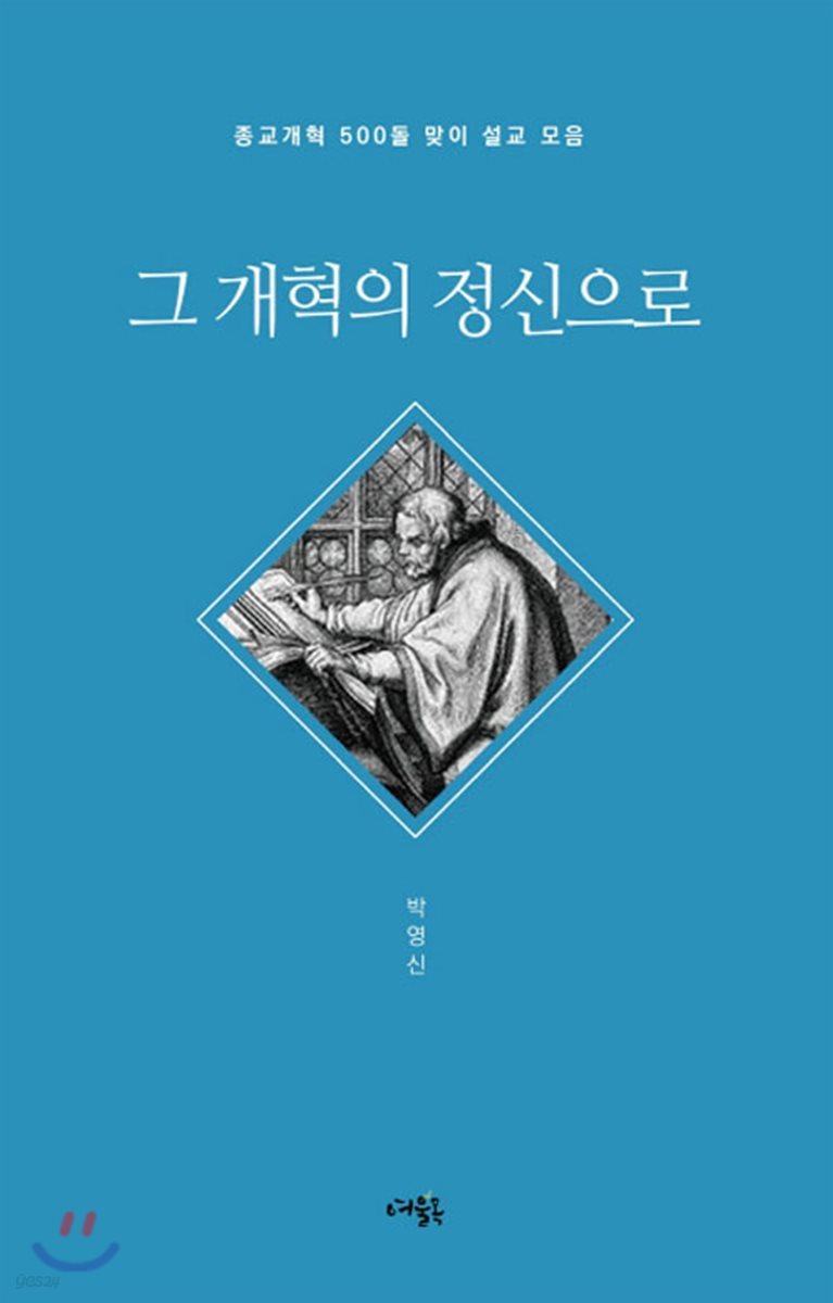 그 개혁의 정신으로