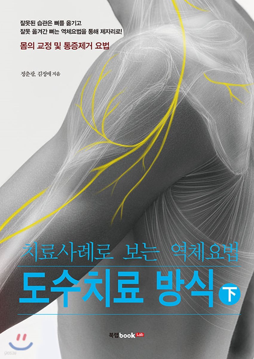 치료사례로 보는 역체요법 도수치료 방식 下