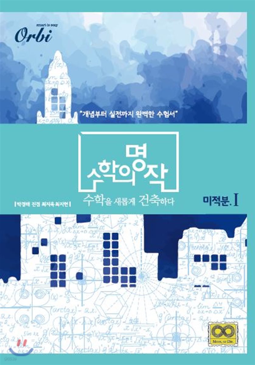 수학의 명작 미적분 1 (2020년)