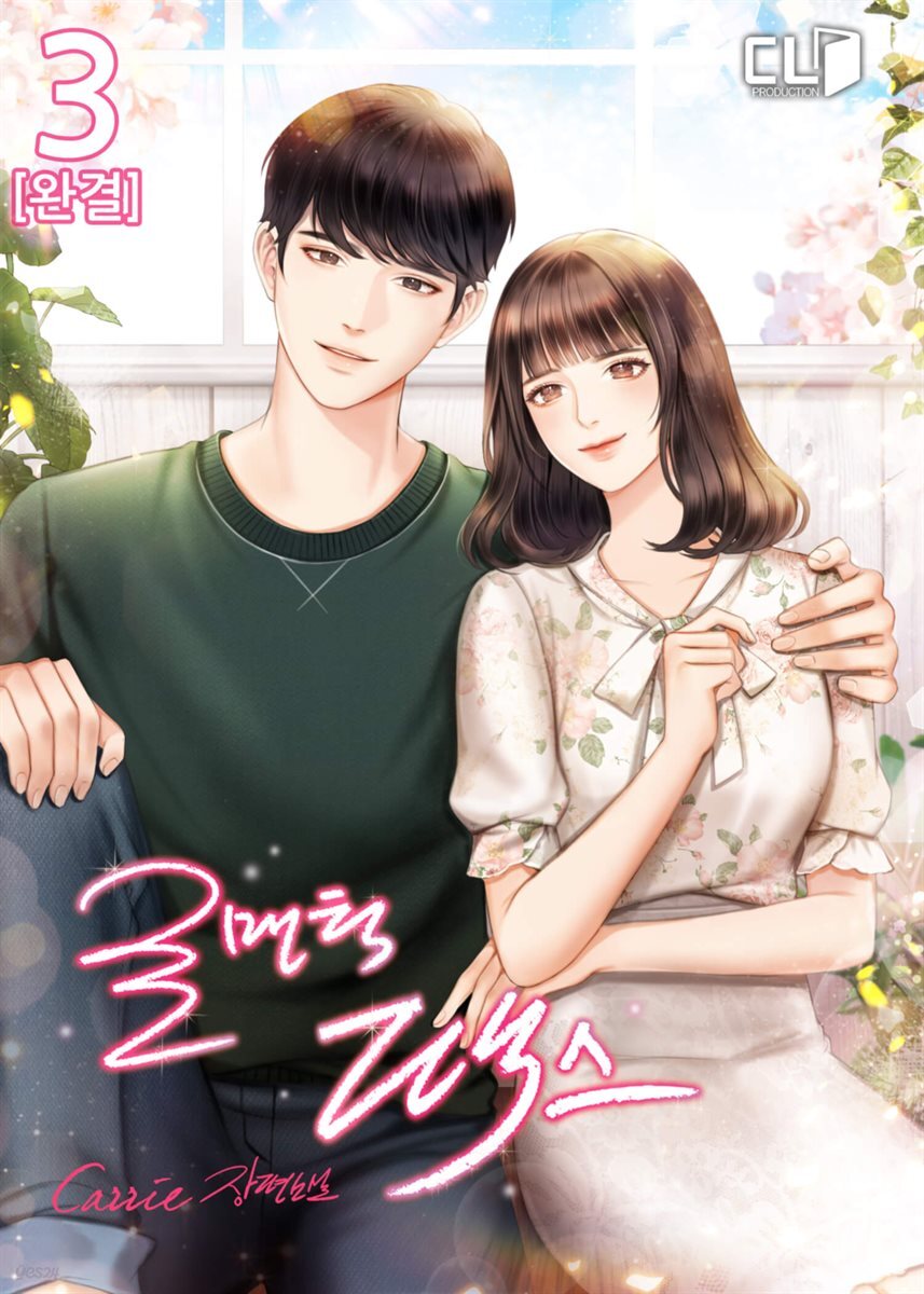 로맨틱 팩스 3 (완결)