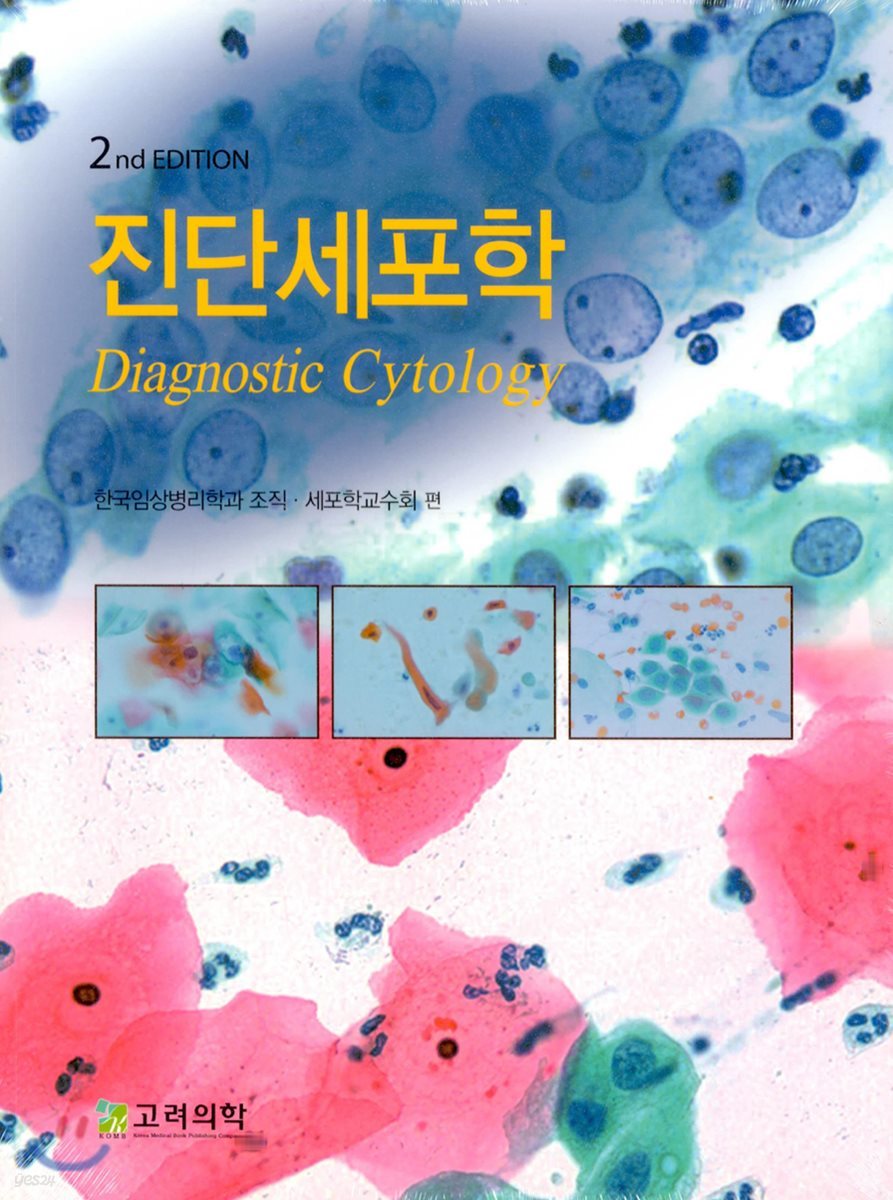 진단세포학