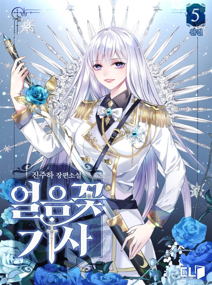 얼음꽃 기사 5 (완결)