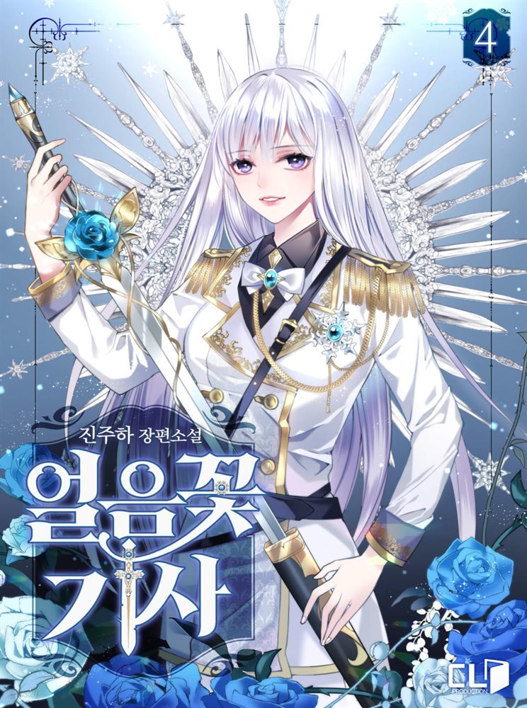 얼음꽃 기사 4