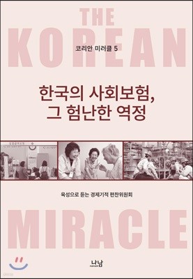 코리안 미러클 5 : 한국의 사회보험, 그 험난한 역정