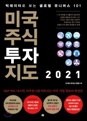 미국주식 투자지도 2021