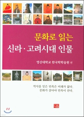 문화로 읽는 신라 고려시대 인물