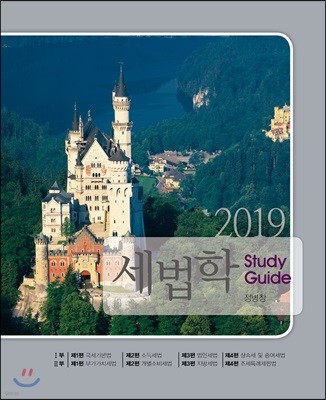 2019 세법학 Study Guide