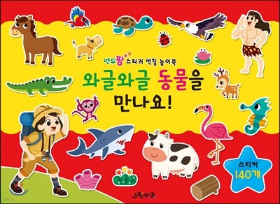 연두팡 스티커 색칠 놀이북 와글와글 동물을 만나요!