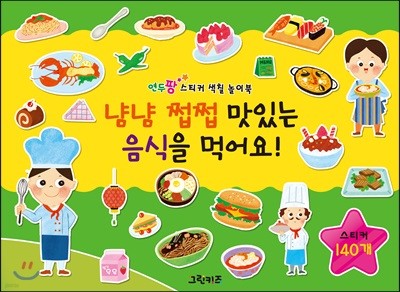 연두팡 스티커 색칠 놀이북 냠냠 쩝쩝 맛있는 음식을 먹어요!