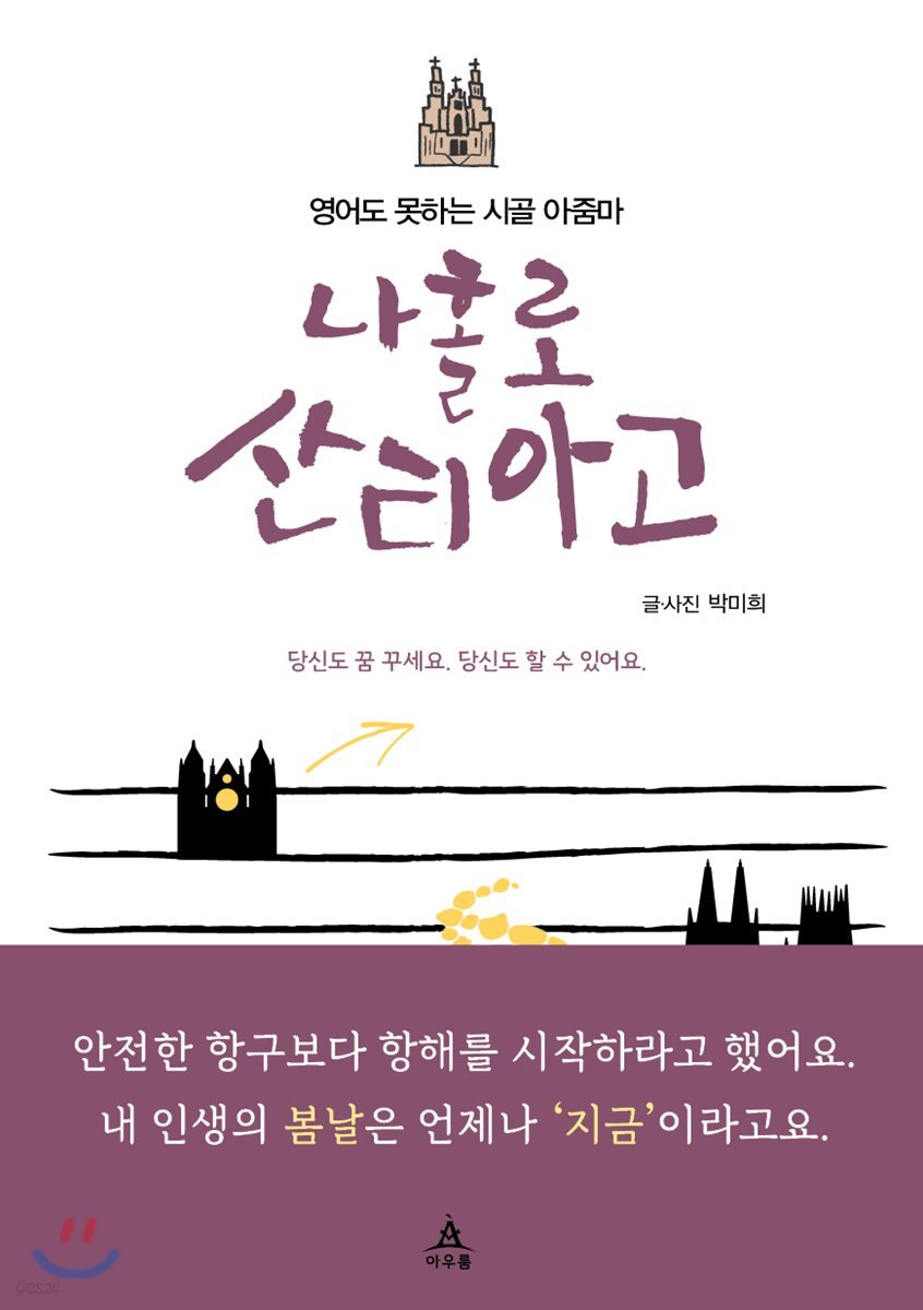 영어도 못하는 시골 아줌마 나홀로 산티아고