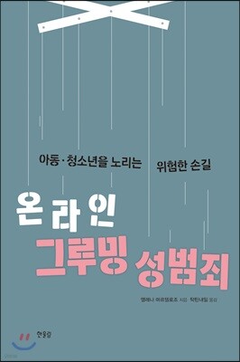 온라인 그루밍 성범죄