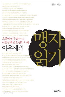 이우재의 맹자 읽기