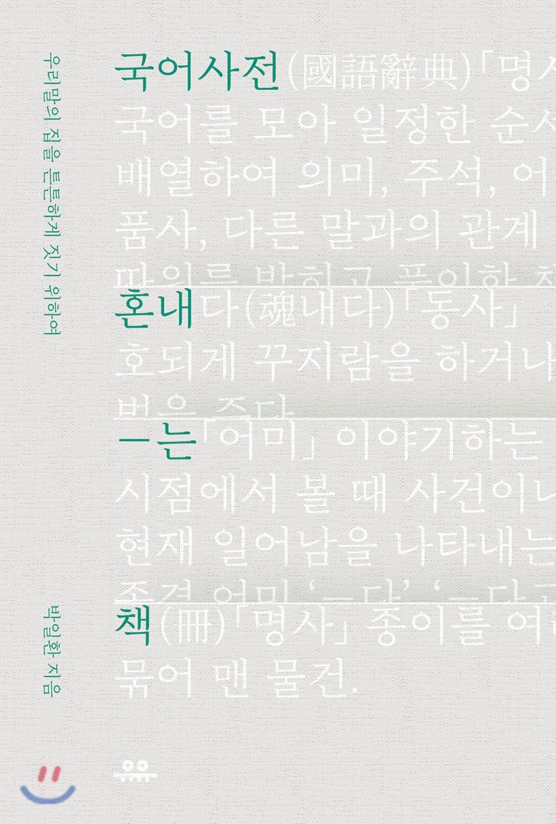 국어사전 혼내는 책