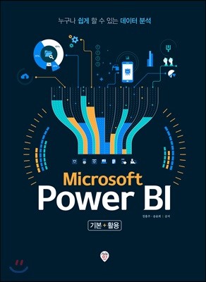 Microsoft Power BI 기본+활용